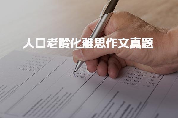 人口老龄化雅思作文真题