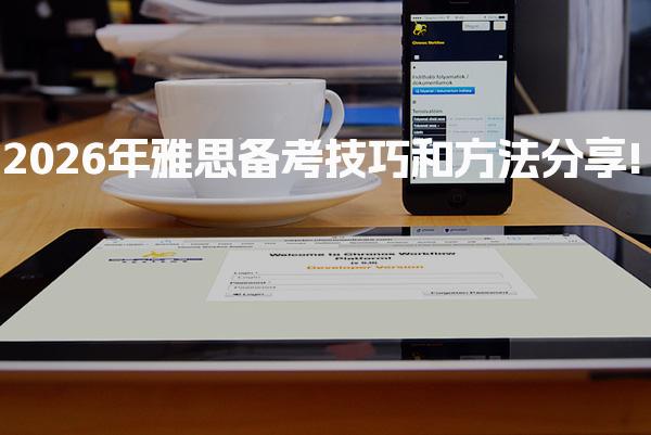 2026年雅思备考技巧和方法分享!