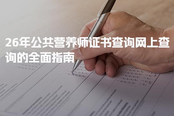 2026年公共营养师证书查询网上查询的全面指南