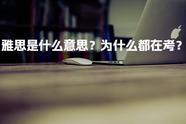 雅思是什么意思？为什么都在考？
