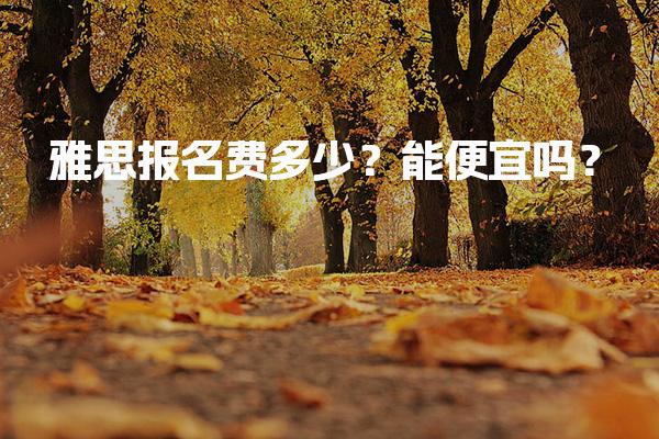 雅思报名费多少？能便宜吗？