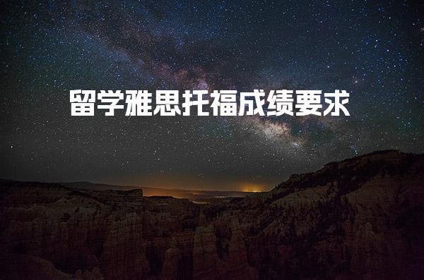 留学雅思托福成绩要求