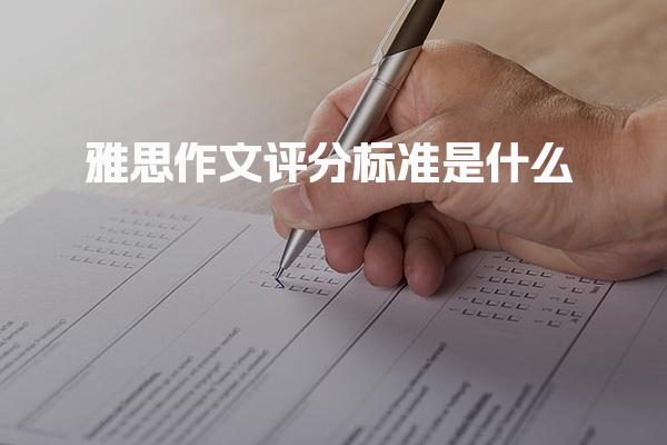 雅思作文评分标准是什么