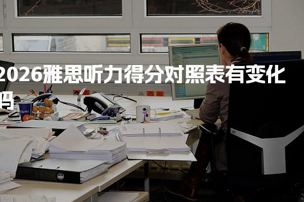 2026雅思听力得分对照表有变化吗