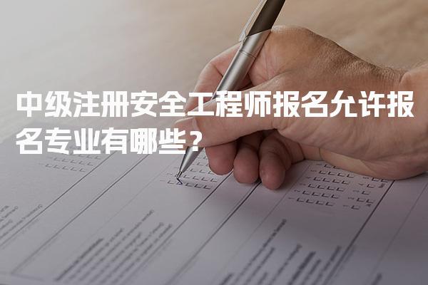 2026年中级注册安全工程师报名允许报名专业有哪些？