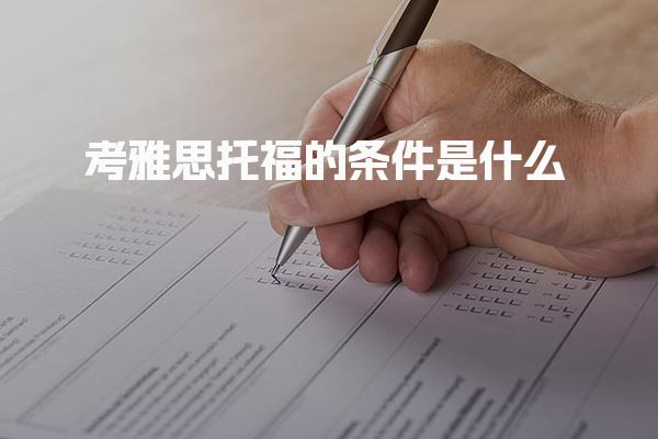 考雅思托福的条件是什么