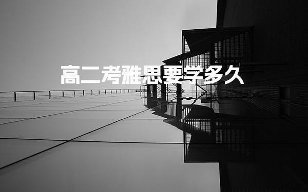 高二考雅思要学多久