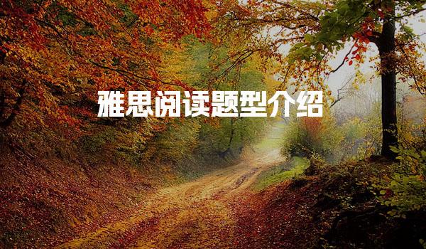 雅思阅读题型介绍