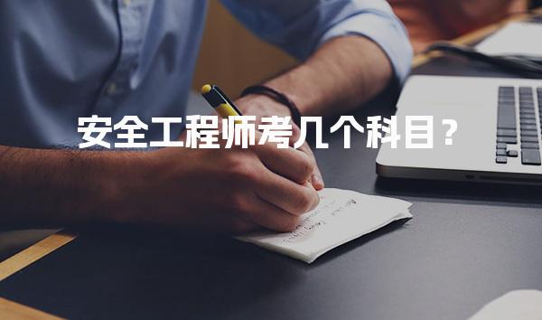 安全工程师考几个科目？考试科目与备考策略