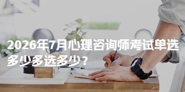 2026年心理咨询师考试单选多少多选多少？
