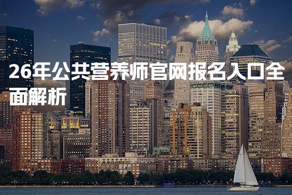 2026年公共营养师官网报名入口全面解析