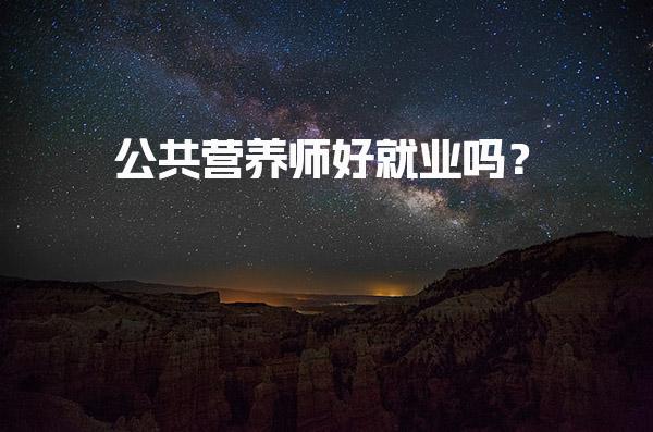 公共营养师好就业吗？职业的广阔前景