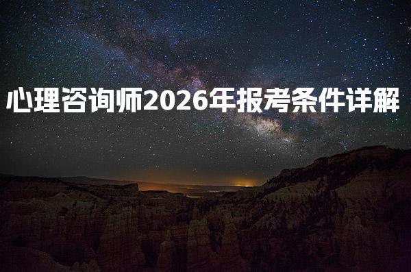 心理咨询师2026年报考条件及报考流程