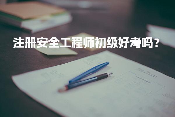 注册安全工程师初级好考吗与备考策略