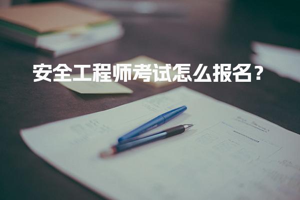 安全工程师考试怎么报名？初级注册安全工程师报考流程