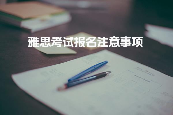 雅思考试报名注意事项