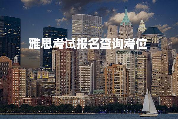 雅思考试报名查询考位