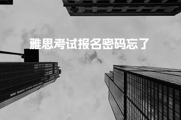 雅思考试报名密码忘了
