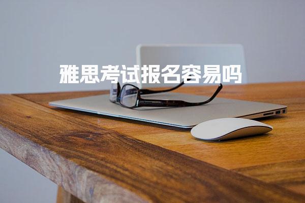 雅思考试报名容易吗