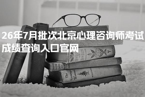 2026年北京心理咨询师考试成绩查询入口官网
