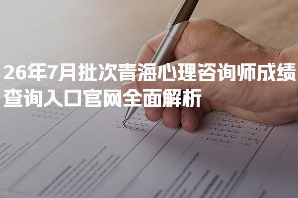 2026年青海心理咨询师成绩查询入口官网全面解析