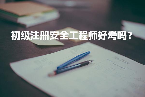 初级注册安全工程师好考吗？考试通过率分析
