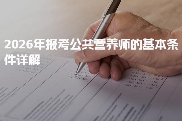 2026年报考公共营养师的基本条件详解