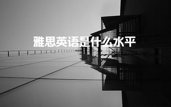 雅思英语是什么水平