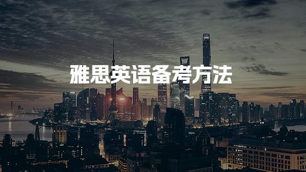 雅思英语备考方法