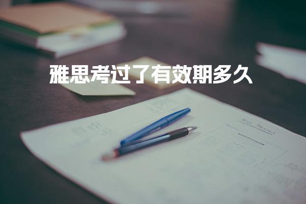 雅思考过了有效期多久