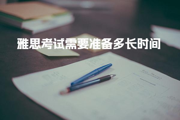 雅思考试需要准备多长时间