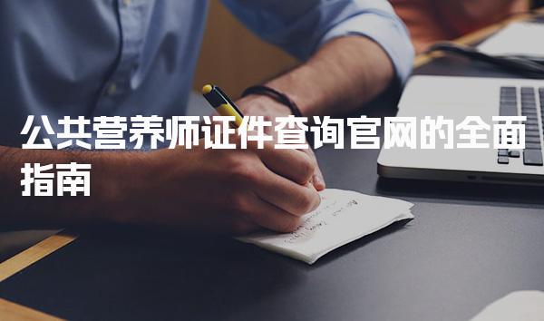 2026年公共营养师证件查询官网的全面指南