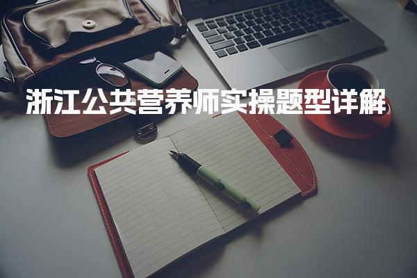 2026年浙江公共营养师实操题型详解
