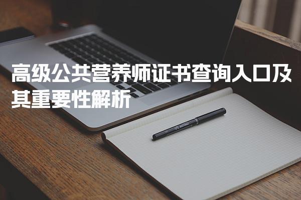 2026年高级公共营养师证书查询入口及其重要性解析