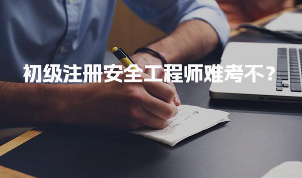初级注册安全工程师难考不？