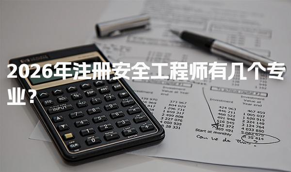 2026年注册安全工程师有几个专业？各专业发展与选择