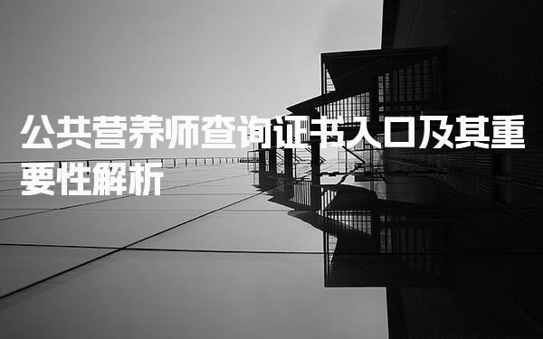 2026年公共营养师查询证书入口及其重要性解析