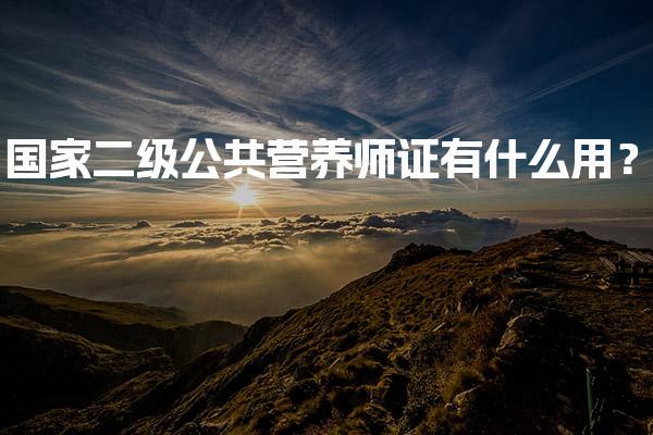 国家二级公共营养师证有什么用？价值与前景