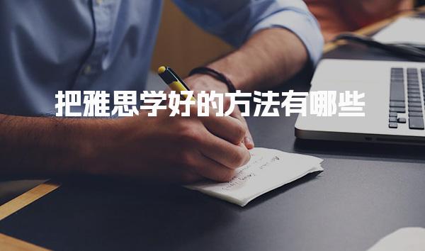 把雅思学好的方法有哪些 考试方式不同