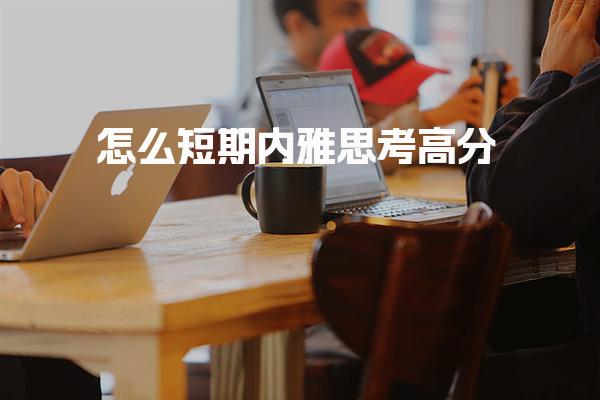 怎么短期内雅思考高分