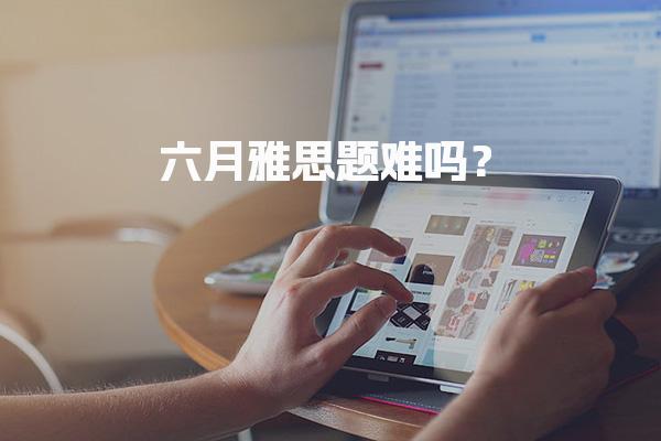 六月雅思题难吗？