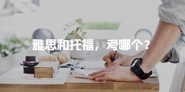 雅思和托福，考哪个？