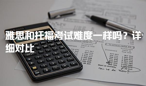 雅思和托福考试难度一样吗？详细对比