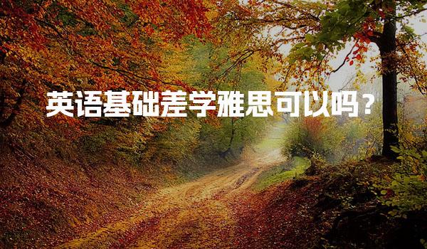英语基础差学雅思可以吗？