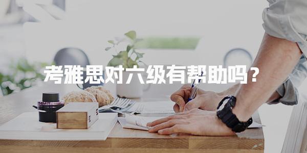 考雅思对六级有帮助吗？优势所在