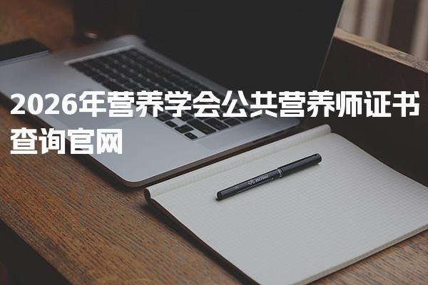 2026年营养学会公共营养师证书查询官网