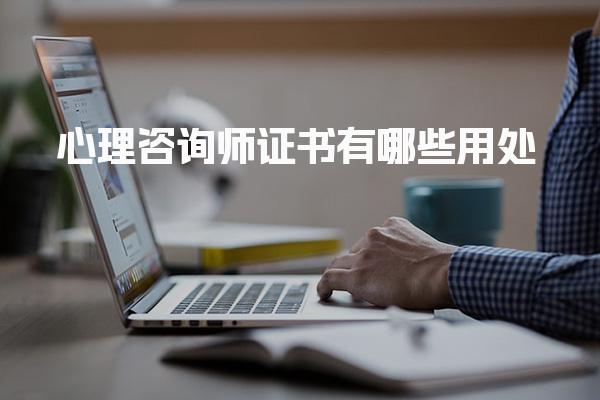 心理咨询师证书有哪些用处