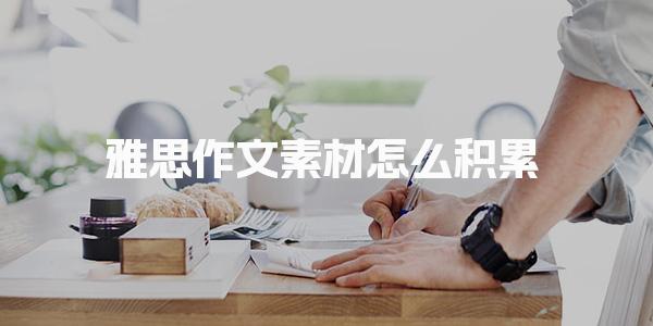雅思作文素材怎么积累