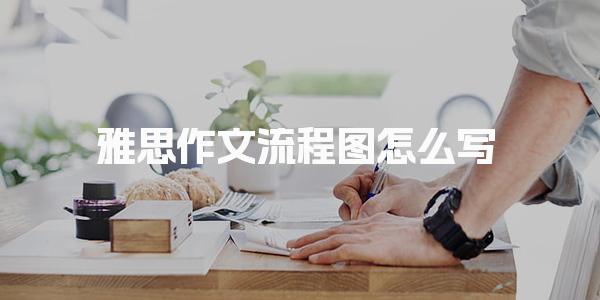 雅思作文流程图怎么写