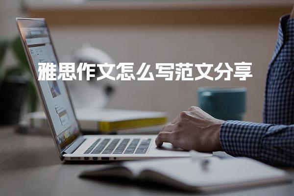 雅思作文怎么写范文分享